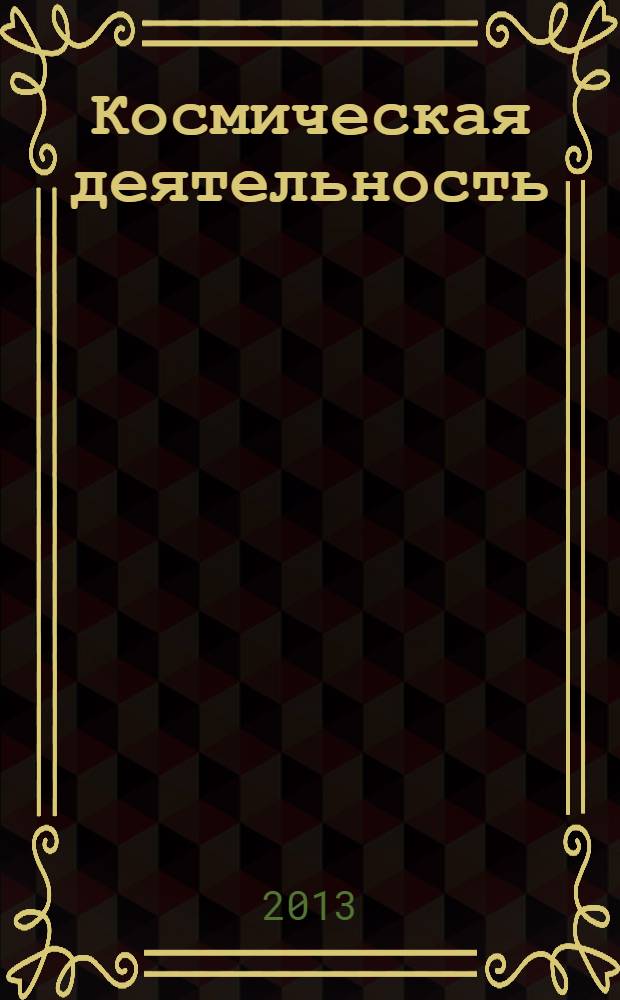 Космическая деятельность : эволюция, организация, институты
