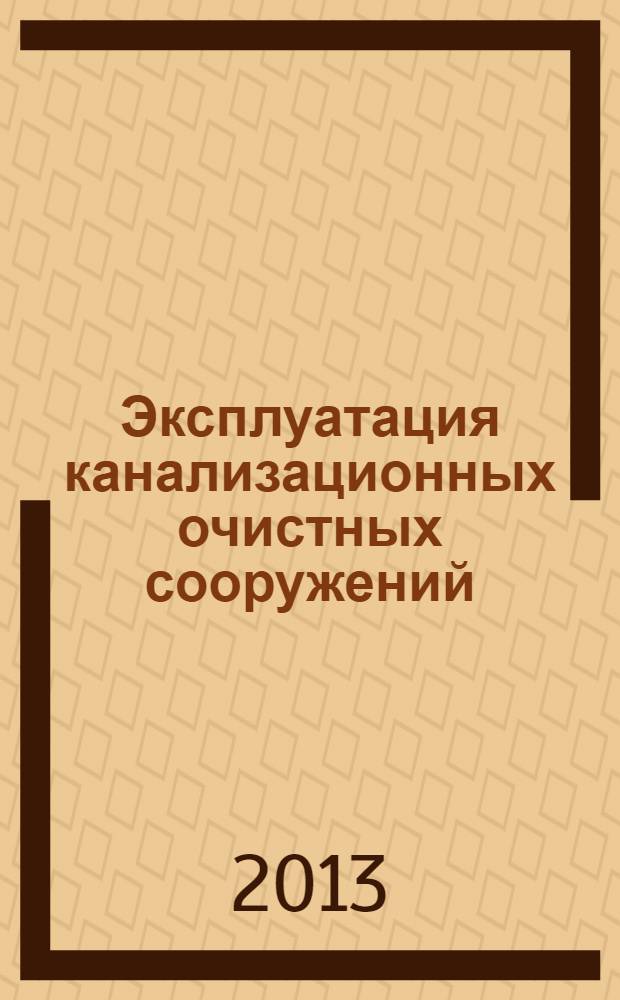 Эксплуатация канализационных очистных сооружений : методические рекомендации