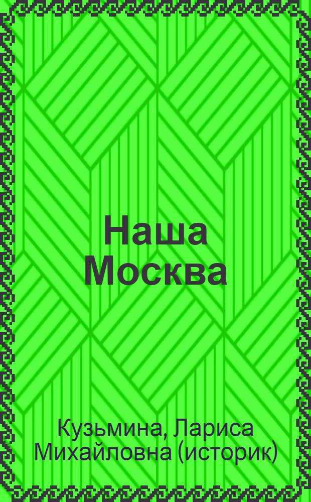 Наша Москва