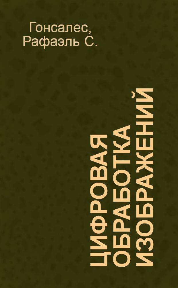Цифровая обработка изображений