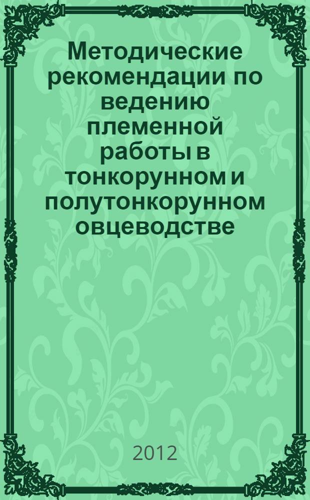 Методические рекомендации по ведению племенной работы в тонкорунном и полутонкорунном овцеводстве