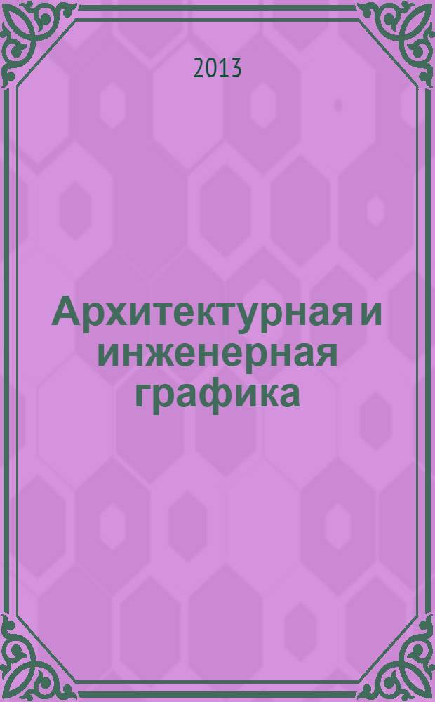 Архитектурная и инженерная графика : методические указания