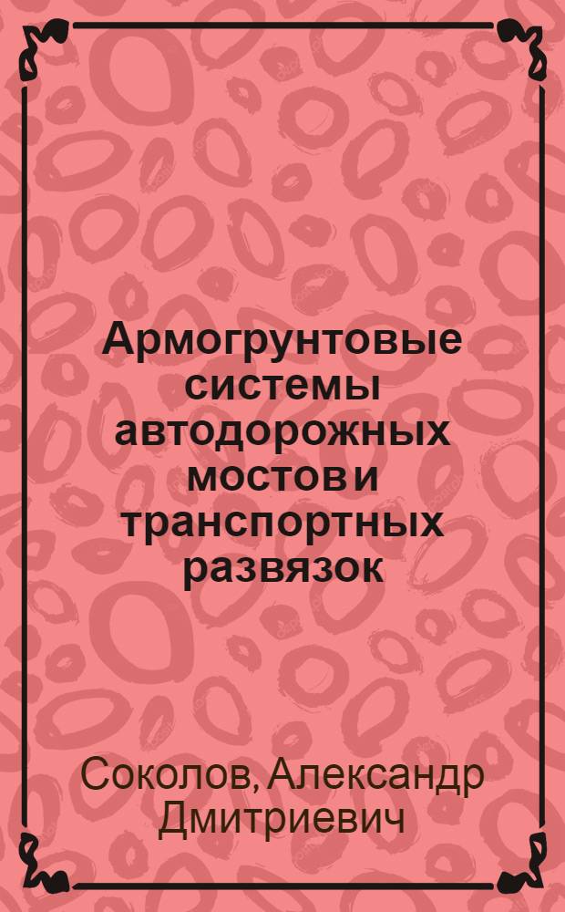 Армогрунтовые системы автодорожных мостов и транспортных развязок