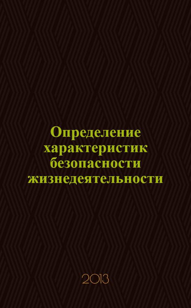 Определение характеристик безопасности жизнедеятельности: оценка устойчивости объекта строительного производства к воздействию поражающих факторов ядерного взрыва : методические указания