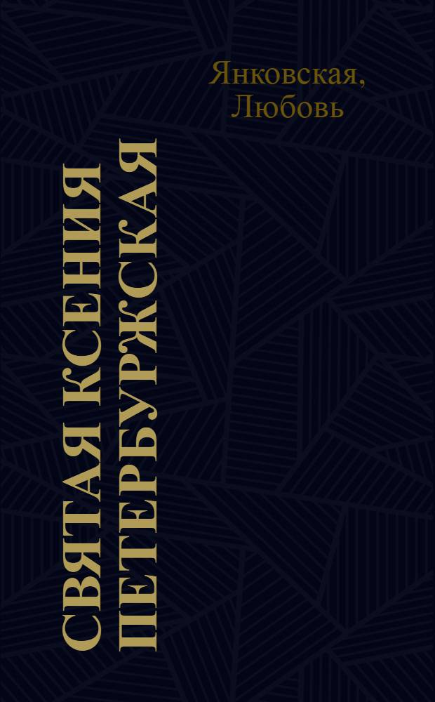 Святая Ксения Петербуржская : просите, да обрящете милость Божию!