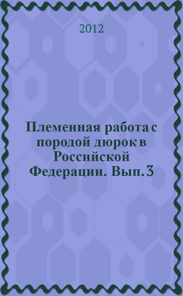 Племенная работа с породой дюрок в Российской Федерации. Вып. 3