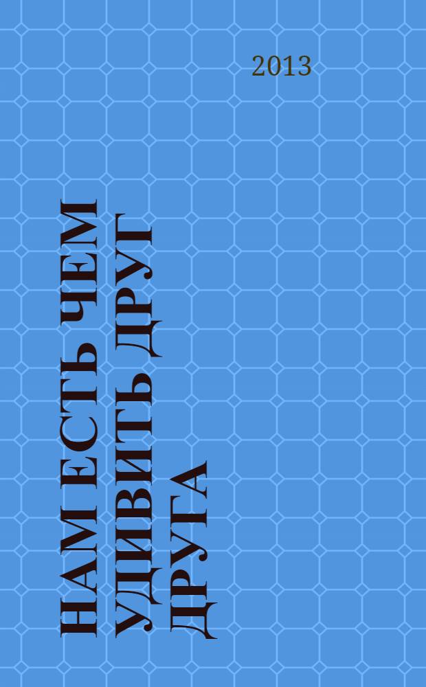 Нам есть чем удивить друг друга : роман