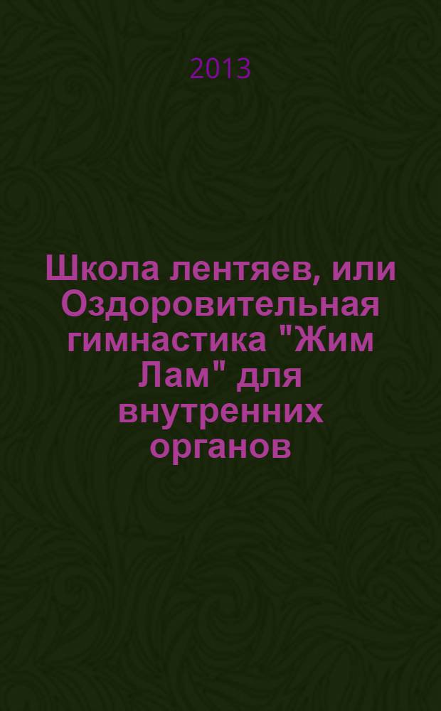Школа лентяев, или Оздоровительная гимнастика "Жим Лам" для внутренних органов
