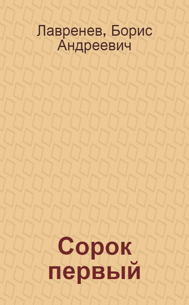 Сорок первый : повести