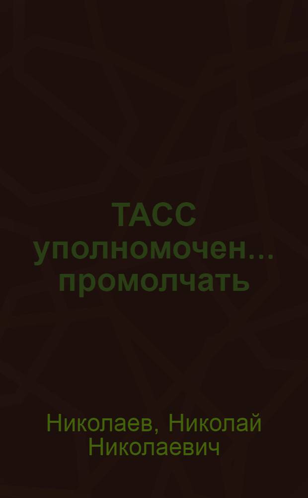 ТАСС уполномочен... промолчать