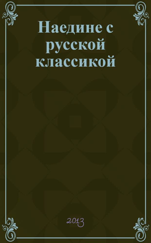Наедине с русской классикой