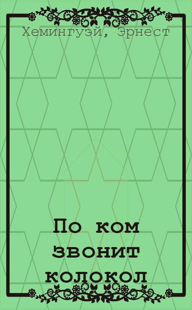 По ком звонит колокол : роман