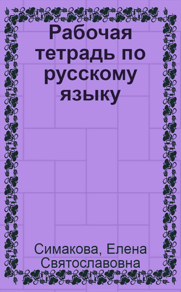 Рабочая тетрадь по русскому языку : к учебнику Л. А. Тростенцовой, Т. А. Ладыженской и др. "Русский язык. 8 класс"