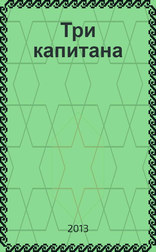 Три капитана : фантастический роман