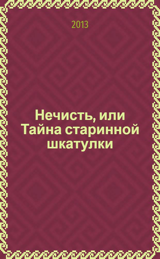 Нечисть, или Тайна старинной шкатулки : роман