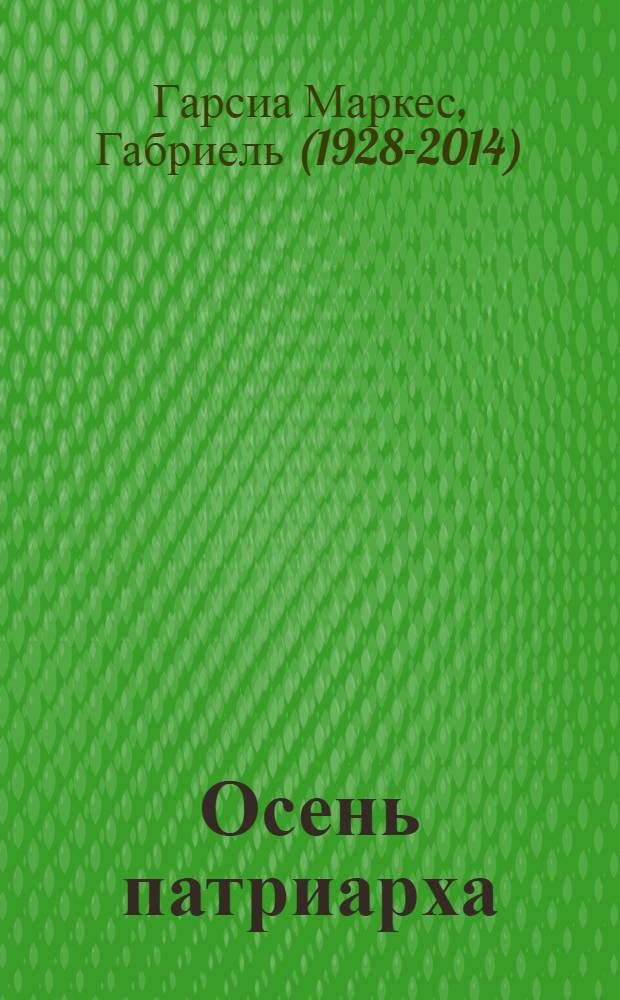 Осень патриарха : роман