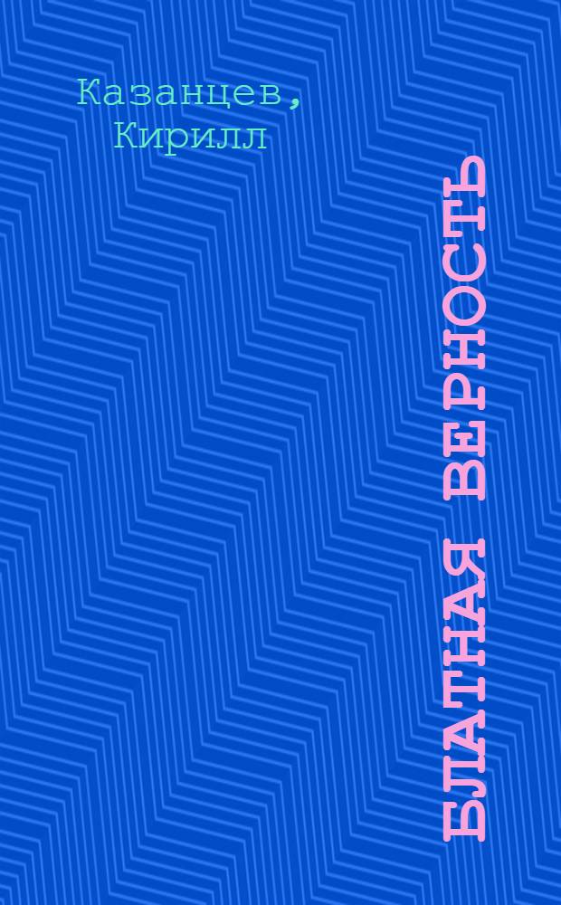 Блатная верность