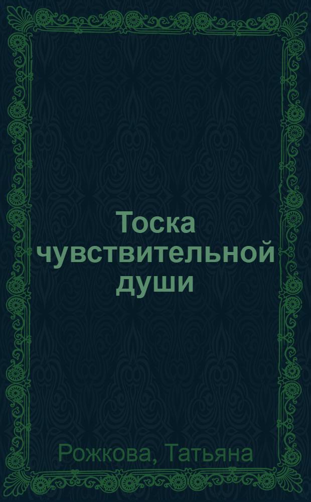 Тоска чувствительной души : очерки о Чехове