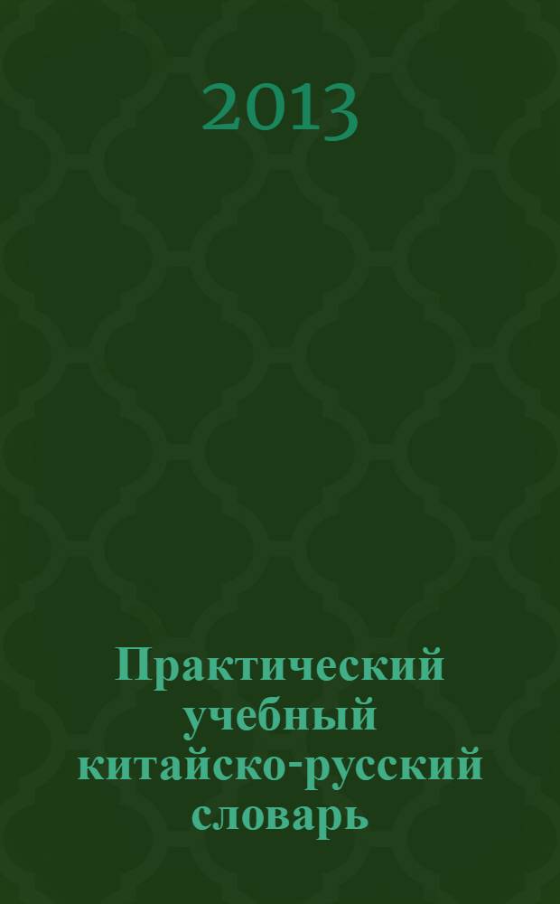 Практический учебный китайско-русский словарь : более 4500 гнездовых иероглифов и более 20000 словарных статей