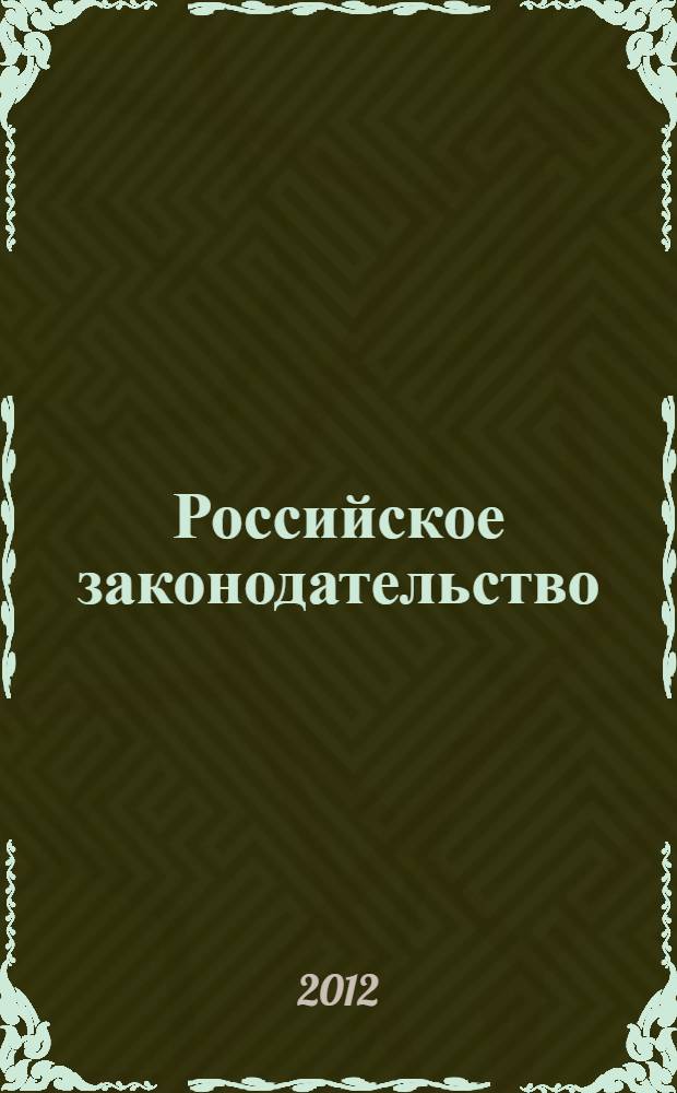 Российское законодательство: современное состояние и перспективы развития : материалы четырнадцатой межрегиональной научной студенческой конференции с международным участием (Вологда, 22-23 апреля 2012 года)