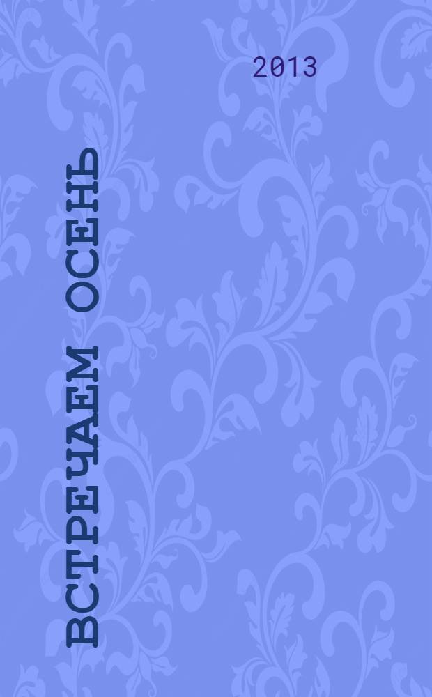 Встречаем осень : наклейки для умных котят : для дошкольного возраста