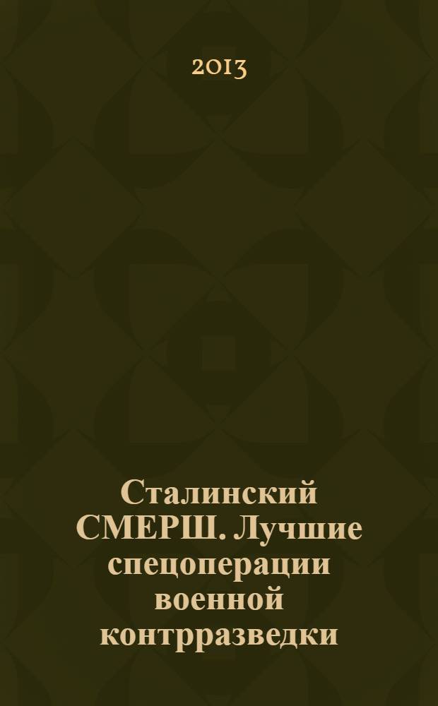 Сталинский СМЕРШ. Лучшие спецоперации военной контрразведки