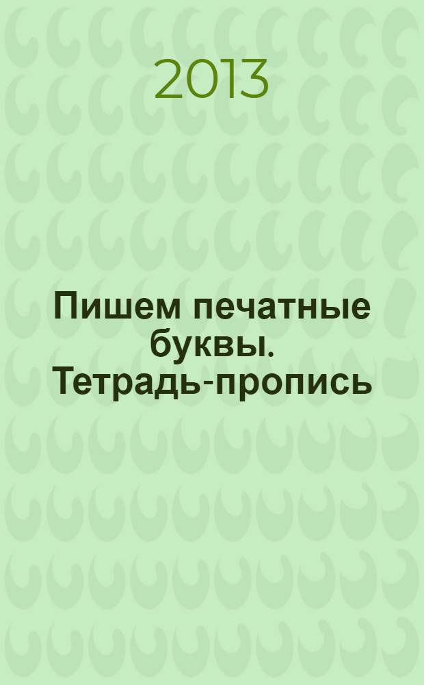 Пишем печатные буквы. Тетрадь-пропись