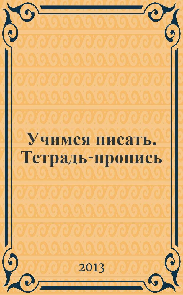 Учимся писать. Тетрадь-пропись