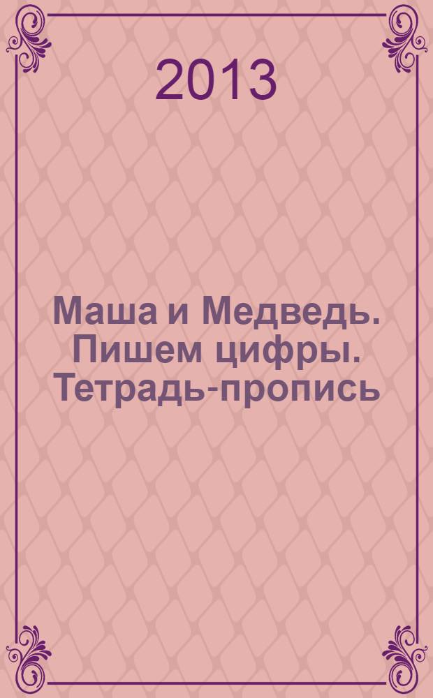 Маша и Медведь. Пишем цифры. Тетрадь-пропись