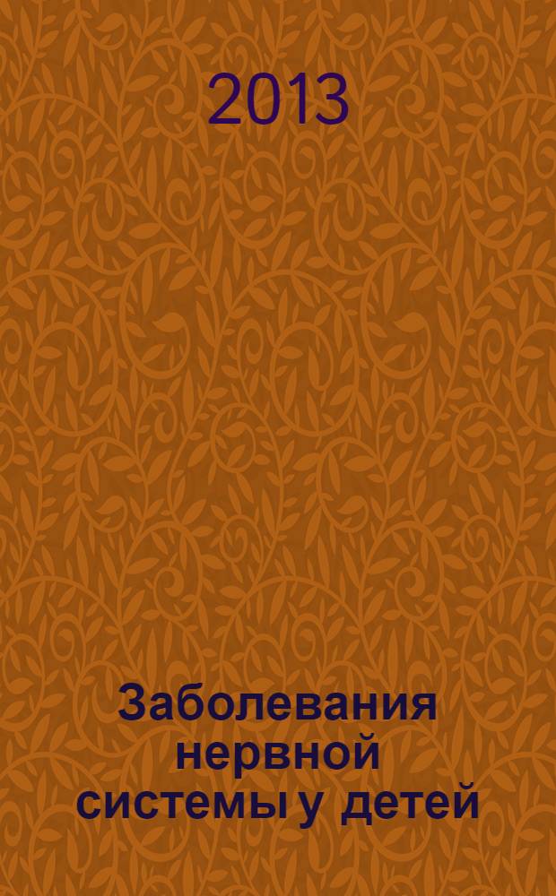 Заболевания нервной системы у детей : сборник статей : в 2 т.