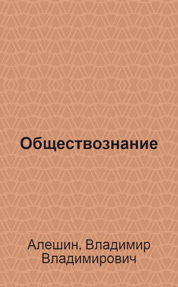 Обществознание : учебное пособие для абитуриентов юридических вузов