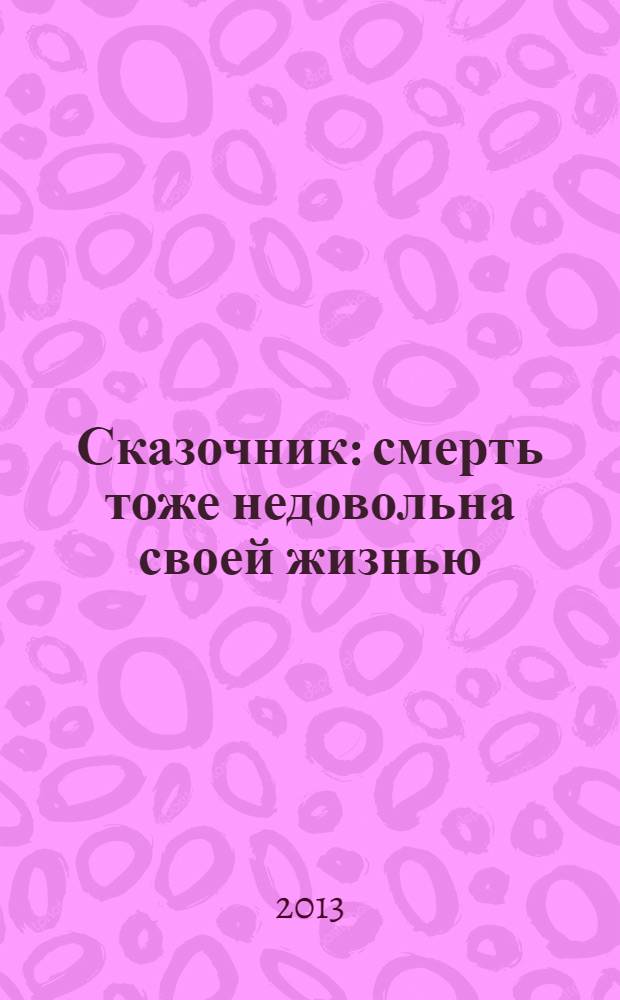 Сказочник : смерть тоже недовольна своей жизнью : роман