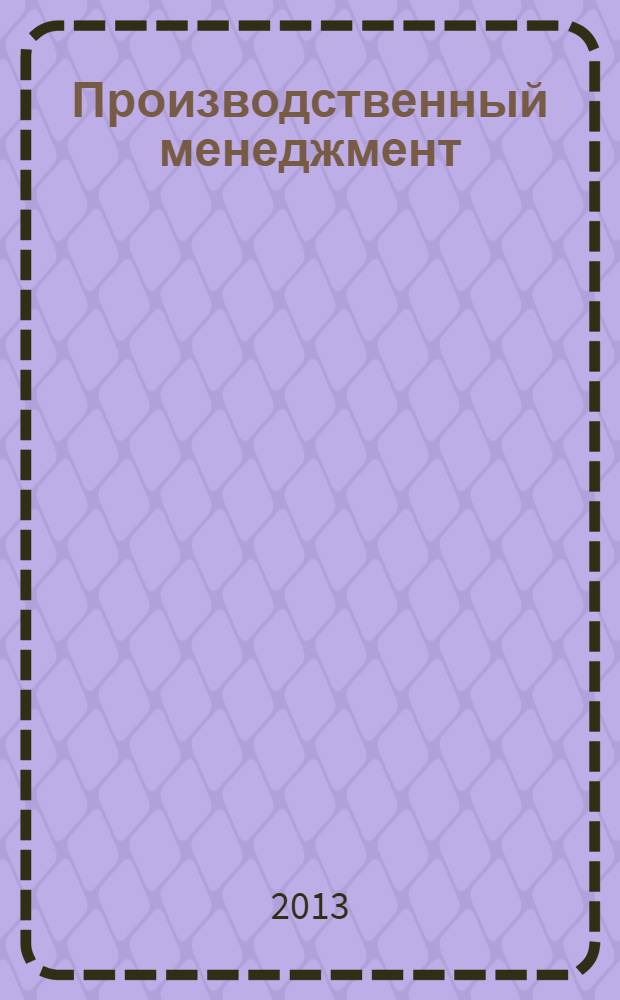 Производственный менеджмент : учебное пособие