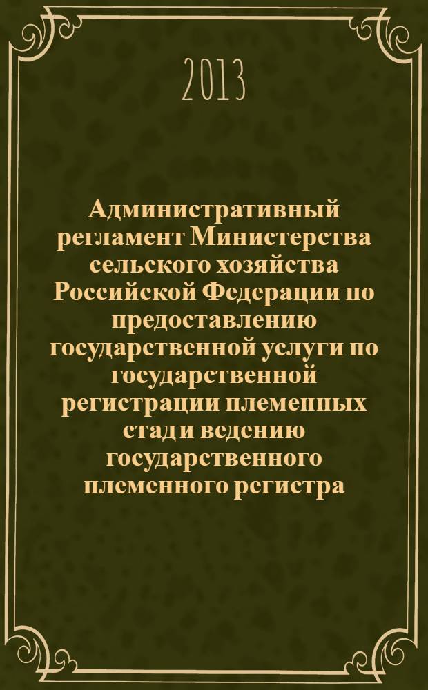 Административный регламент Министерства сельского хозяйства Российской Федерации по предоставлению государственной услуги по государственной регистрации племенных стад и ведению государственного племенного регистра