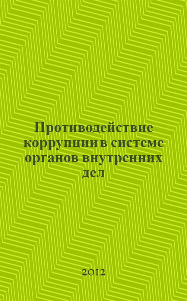 Противодействие коррупции в системе органов внутренних дел : научно-практическое пособие