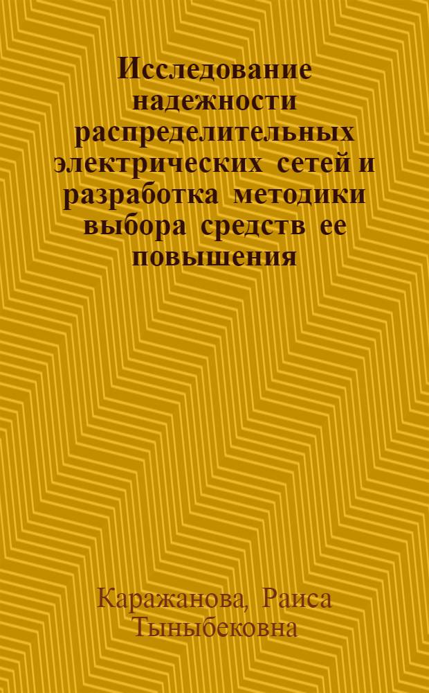 Исследование надежности распределительных электрических сетей и разработка методики выбора средств ее повышения : автореферат диссертации на соискание ученой степени к.т.н. : специальность 05.14.02