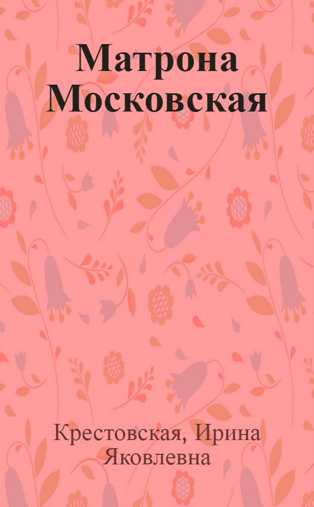 Матрона Московская : пророчица и заступница