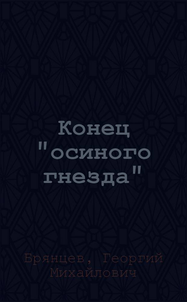 Конец "осиного гнезда" : роман