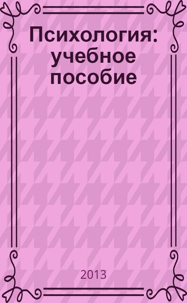 Психология : учебное пособие