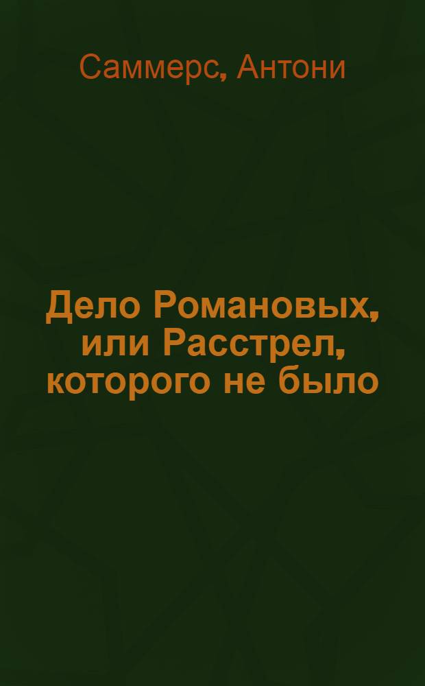 Дело Романовых, или Расстрел, которого не было