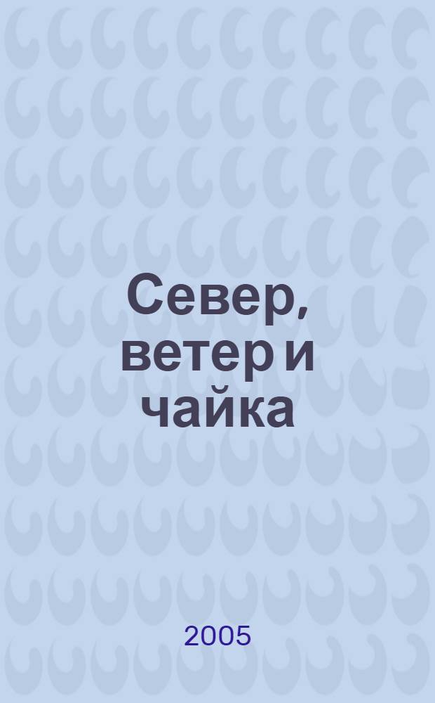 Север, ветер и чайка : стихотворения