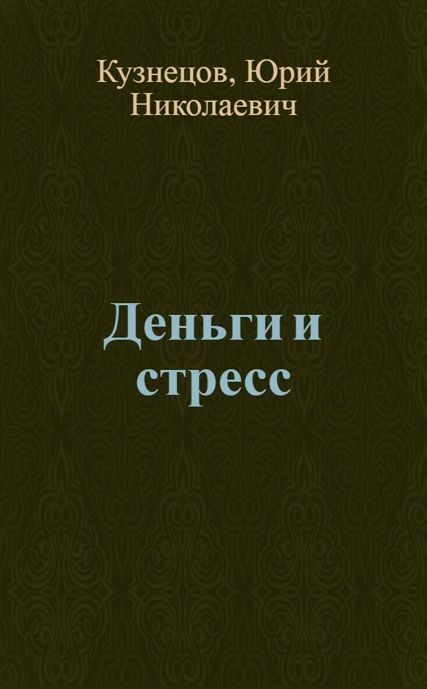 Деньги и стресс : как без особых усилий сделать свою жизнь спокойной и радостной