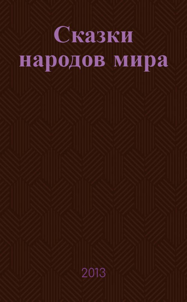 Сказки народов мира : полная библиотека внеклассного чтения : начальная школа : 1-4 классы