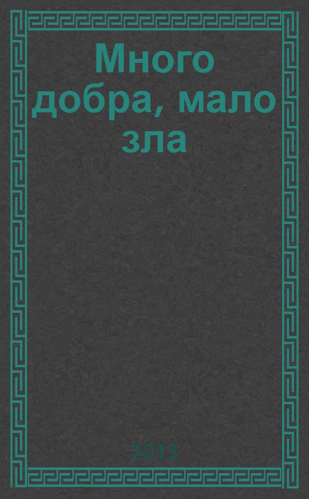 Много добра, мало зла : китайская проза конца XX-начала XXI века