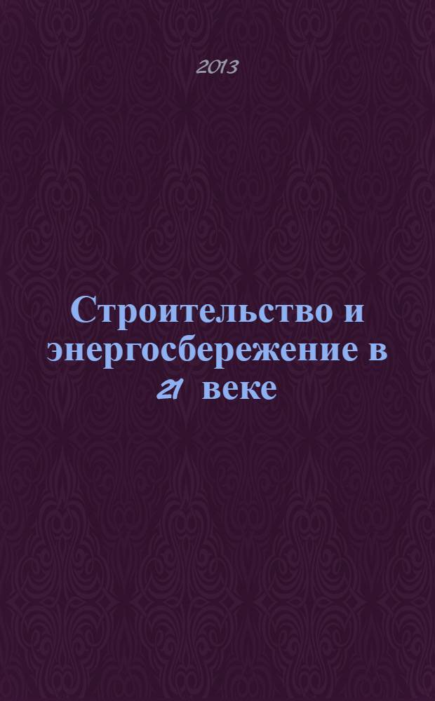 Строительство и энергосбережение в 21 веке = Constraction and energy efficiency in the 21st century : Международная научная конференция (30-31 января 2013, г. Ульяновск) : сборник научных трудов