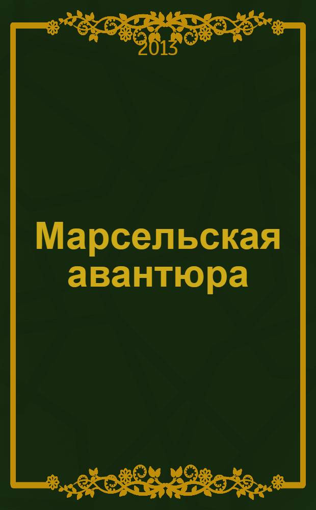 Марсельская авантюра : роман