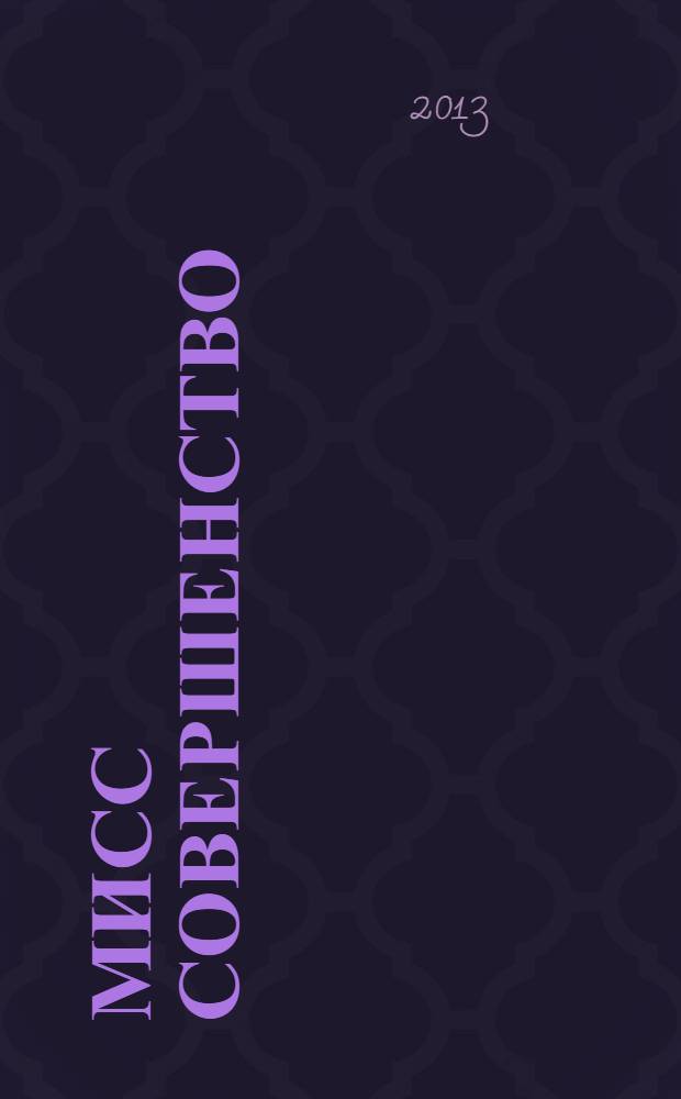 Мисс совершенство : повесть : для среднего школьного возраста