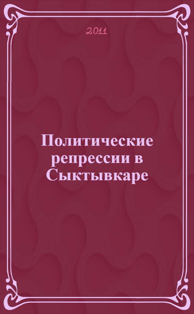 Политические репрессии в Сыктывкаре : путеводитель