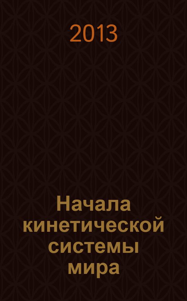 Начала кинетической системы мира : картезианская альтернатива физики XXI века