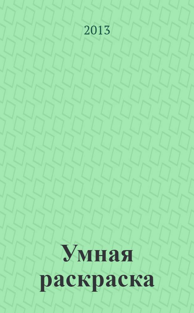 Умная раскраска: задания для самых маленьких